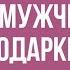 Почему мужчины не дарят подарки цветы Что делать чтобы мужчина дарил подарки