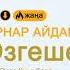 ЖАҢА ӘН Ернар Айдар Өзгеше қыз 2018