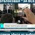 Александр Лукашенко проголосовал ЗА ВСЕХ Беларусь выборы президент лукашенко 2025