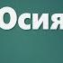 Аудио Библия 0873 Осия Глава 11 LET S QT