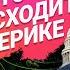 Платный въезд в Америку для всех Нью Йорк в ужасе нелегалы спят на улицах случаи лепры в США