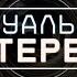 Социальная помощь пожилым людям Лариса Чекель Актуальное интервью Выпуск 110