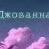 Поет девушка Джованна Премьера песни 2021