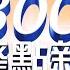 2021 11 12整點大頭條 楊蕙如是 網軍業主 侮辱公署一審遭判6月 台視1300整點新聞