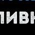 Сливки Летели недели Караоке