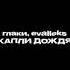 глаки Evalleks капли дождя 13 12 24 глаки Evalleks