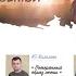 Сила для перемен пастор Андрей Резуненко
