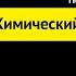 Химический состав клетки 1 4 Подготовка к ЕГЭ по Биологии