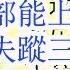习近平降为中管干部 体现干部能上能下 李干杰失踪三周 李希突然高调 可能是把李干杰抓了