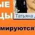 Личные границы в эпоху безграничности Татьяна Дьяченко Марина Осборн Ч 1 Перезалив Повтор