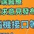 AI 機器人 腦機接口等先進技術受關注 粵語