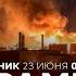 ВОЙНА С ИРАНОМ Трамп Мы лишили Иран шанса на бомбу Чем ответит Иран СПЕЦЭФИР 23 июня 06 00
