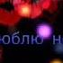 Не ревнуй меня
