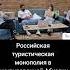 Российская туристическая монополия в оккупированной Абхазии