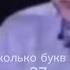 СКОЛЬКО БУКВ В СЛОВЕ ЁЖ МЕМ