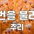 천번을 불러도 주리 1시간 연속듣기