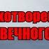 Стихи ПЕСНИ ВЕЧНОГО ВЕТРА