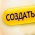 КАК СОЗДАТЬ ВАЙФУ РЕАКЦИЯ