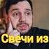 Свечи в интернете можно покупать православие проповедь священник свечи храм церковь