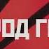 Обстоятельства Город грёз Lyric Video