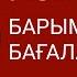 Бағалайық бәрінде барымызда