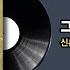 그대없는 거리 한영애 신촌블루스 1988