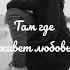 там где живет любовь
