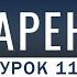 Урок 11 Озарение Абу Зубейр Дагестани