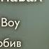 Валя Карнавал Abuser Boy Глупенькая Девочка Самолюбив АЛЬБОМ 2021