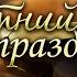 14 05 2021 Летний праздник Шавуот 4 Шавуот и урожай Деяния 1 8