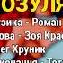 Зозуля сивая Тетяна Чирик Весільний Весільні пісні Українські пісні