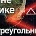Инопланетяне в треугольнике Проклятие Бермудского треугольника Discovery
