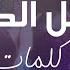 أغنية فصل الصيف شمس سطعت كلمات