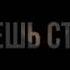 Мой бывший полный МУДАК