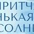 Притча Маленькая Душа и солнце из книги Беседы с Богом Нил Дональд Уолш