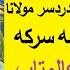 کیمیاگری عارفان درخواست شمس و دردسر مولانا تبدیل شراب به سرکه