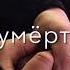 Без тебя я зомби