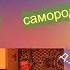 Виктор Ткаченко Песня кукушка Самородок с Ашпатска