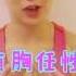 萝莉说美女 胸大无脑的女明星