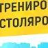 МУЗЫКА ДЛЯ ТРЕНИРОВОК ОТ АЛЕКСЕЯ СТОЛЯРОВА