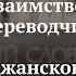 Лекция Проблема заимствований в работе переводчиков с турецкого и азербайджанского языков