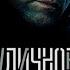 Уличное Правосудие ПРЕМЬЕРА Новый Фильм 1 серия