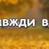 Будь завжди вдячний