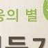 신조협려 소설 영웅문 2부 3권 신조협려 8 13장 전체듣기