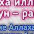 ЗИКР ЛА ИЛАХА ИЛЛАЛЛАХ МУХАММАД РАСУЛИЛЛАХ