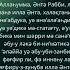Кешірім сұрау дұғасы