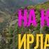 Орел и решка На краю света Ирландия