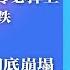 习近平咬碎钢牙 经济不是事 清零必捍卫 上证指数应声下跌 香港自由安全彻底崩塌 习近平是历史罪人 热点背景完整版