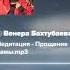 Медитация Прощение мамы