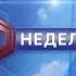 Анонс Неделя